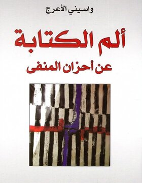 الم الكتابة عن احزان المنفى 